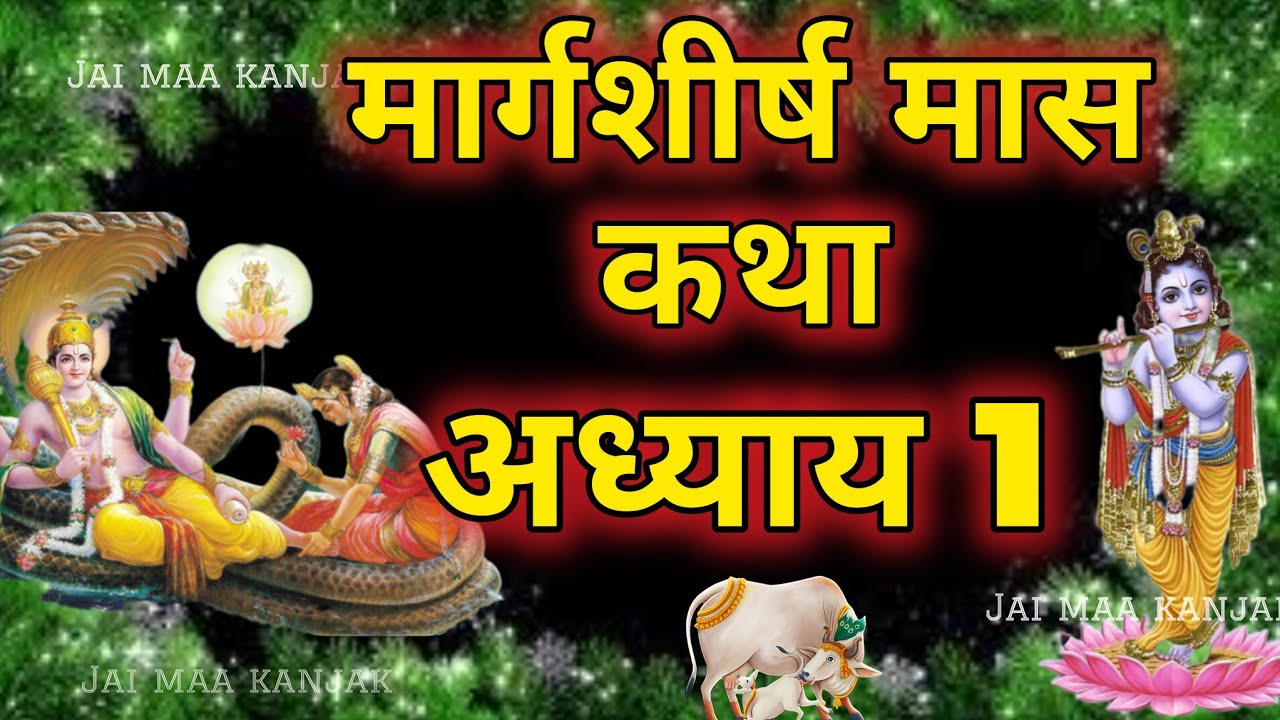 मार्गशीर्ष मास कथा - अध्याय 1|| Margashirsha Maas Ki Katha Day1 || kartik mahatmya adhyay 1