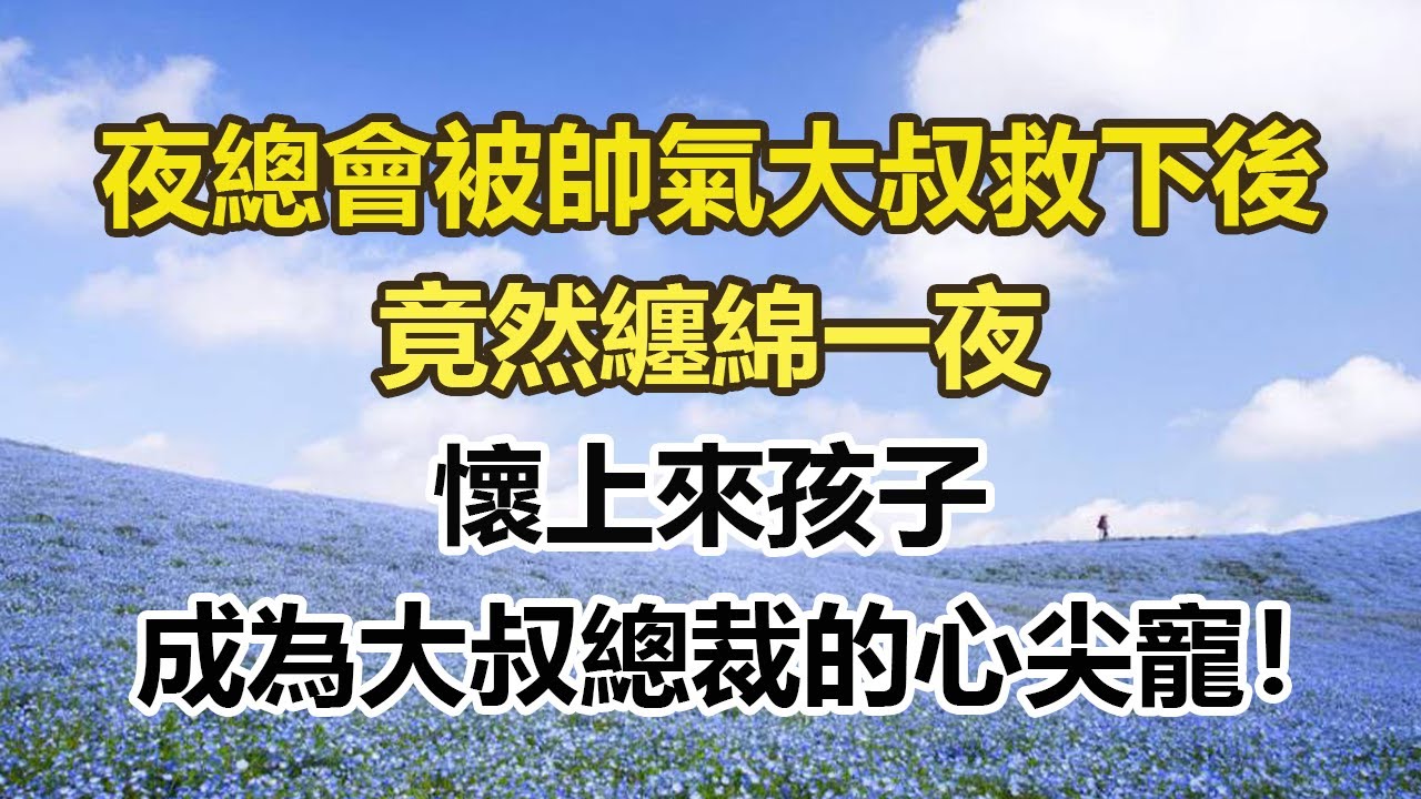 夜總會被帥氣大叔救下後，竟然纏綿一夜，懷上來孩子，成為大叔總裁的心尖寵！#幸福敲門 #為人處世 #生活經驗 #情感故事