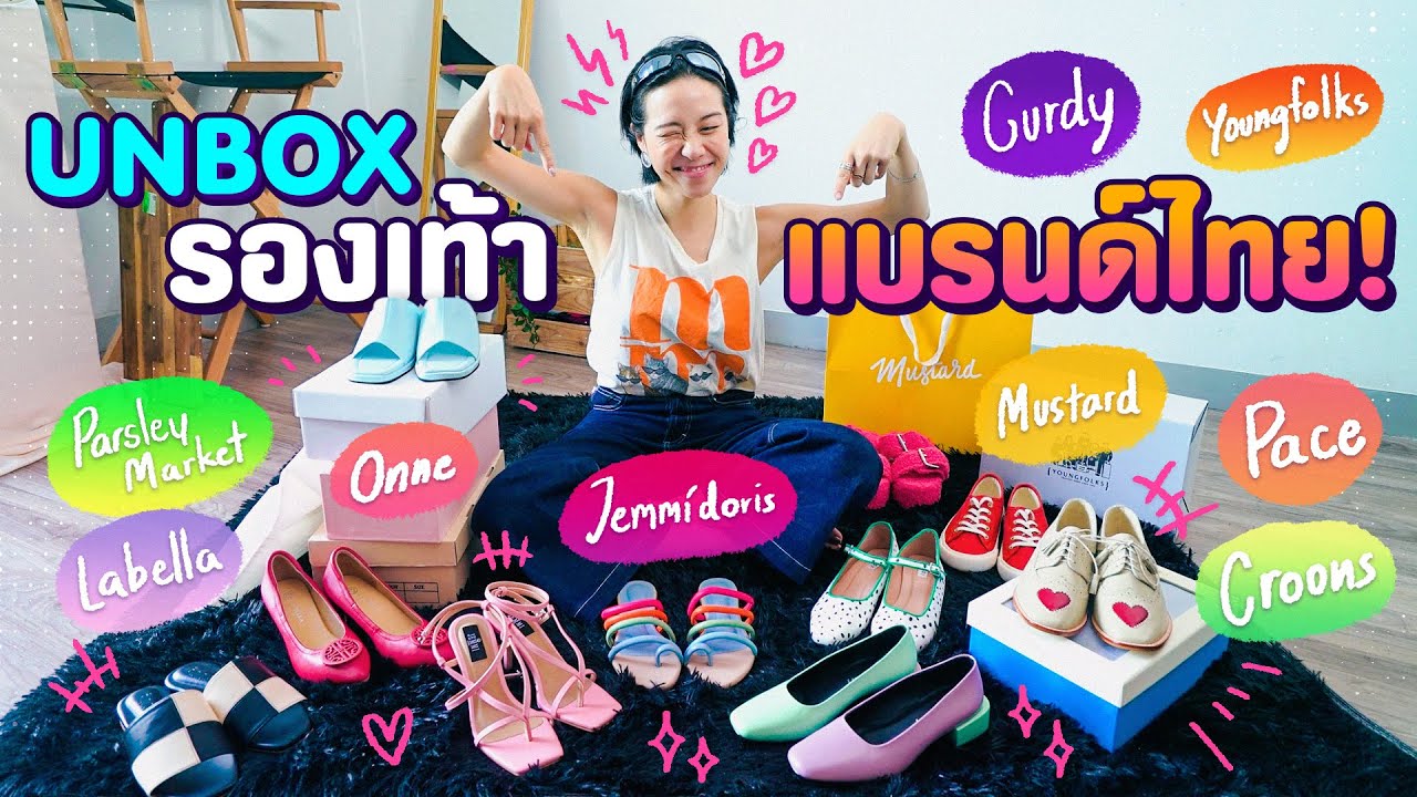 แกะกล่องรองเท้าแบรนด์ไทย 10 คู่! แบบใหม่แบบสับมากกก!! | แกะกล่องเก่ง EP.22