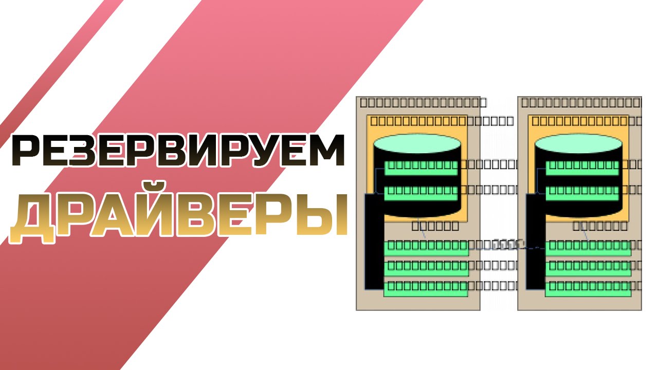 Резервное копирование драйверов в Double Driver