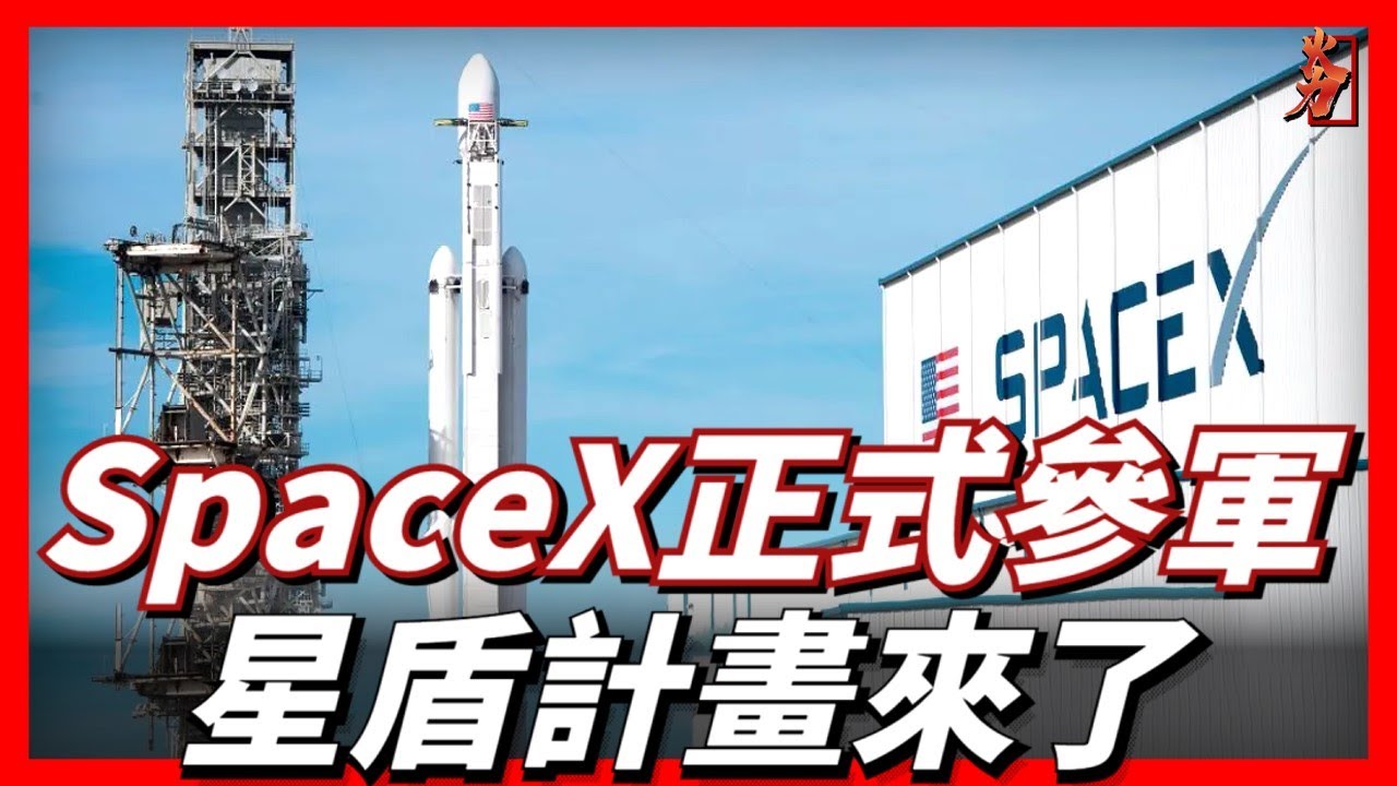 SpaceX正式參軍，星鏈的升級版星盾衛星來了，美國防部未來三年將部署超過1.5萬顆軍用星盾衛星，讓美國在太空軍事化的競爭中佔據先機