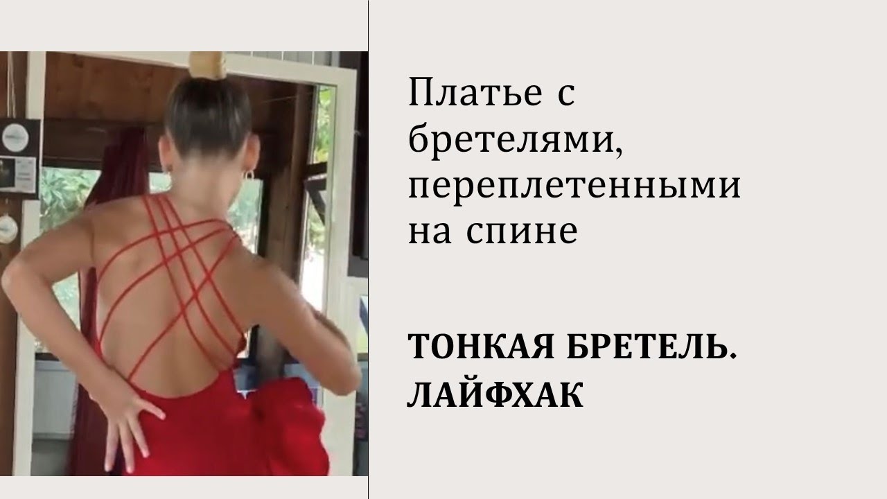 Как быстро сделать тонкие бретели/Платье с переплетенными бретелями/Платье для танцев латина