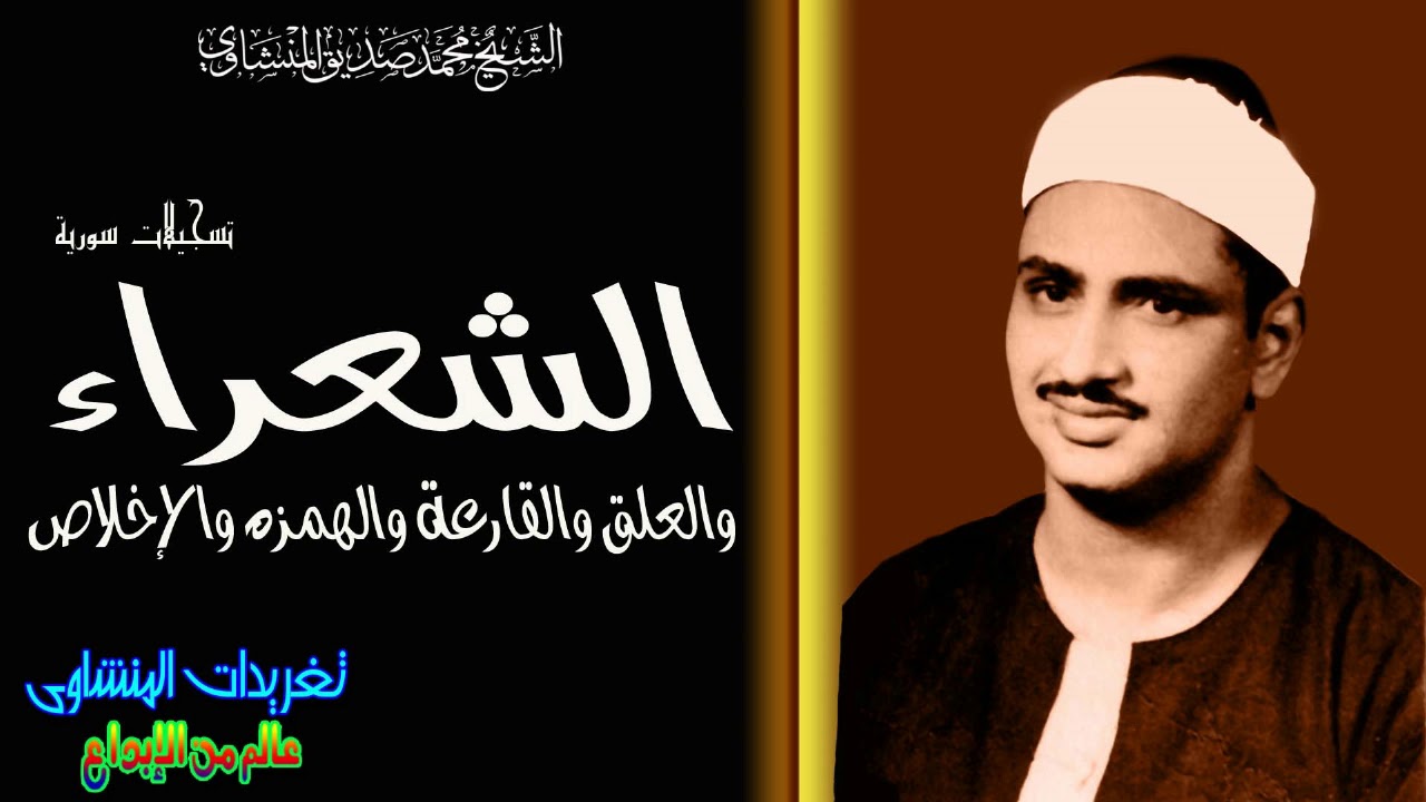 سوره الشعراء والعلق والقارعه والهمزه والأخلاص للشيخ محمد صديق المنشاوى من اجمل التلاوات