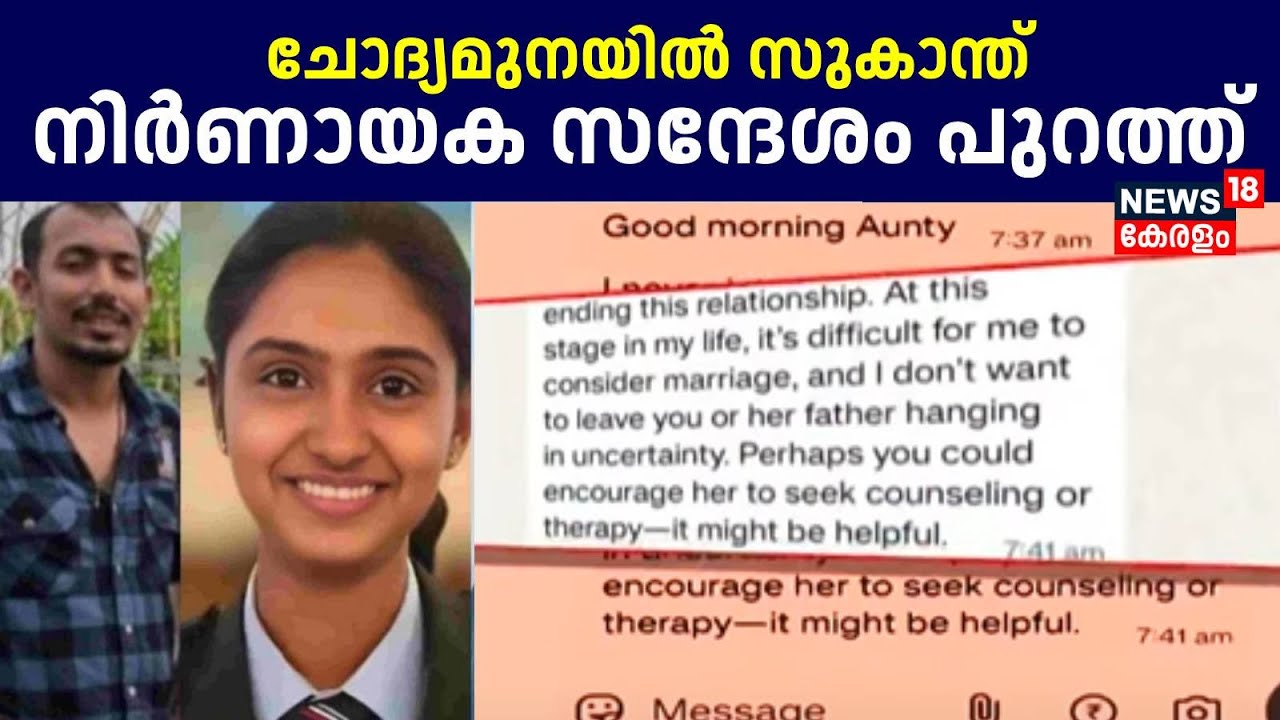 ചോദ്യമുനയിൽ സുകാന്ത്; നിർണായക സന്ദേശം പുറത്ത് | IB Officer Megha Death Case | Sukanth Suresh Arrest