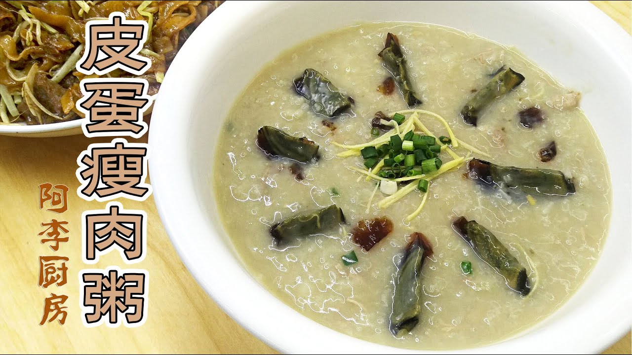皮蛋瘦肉粥，难忘的老味道