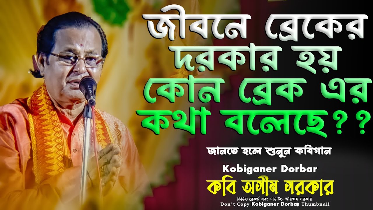 জীবনে ব্রেকের দরকার হয় কোন ব্রেক এর কথা বলেছে?| জানতে হলে শুনুন কবিগান | কবি অসীম সরকার |Asim Sarkar