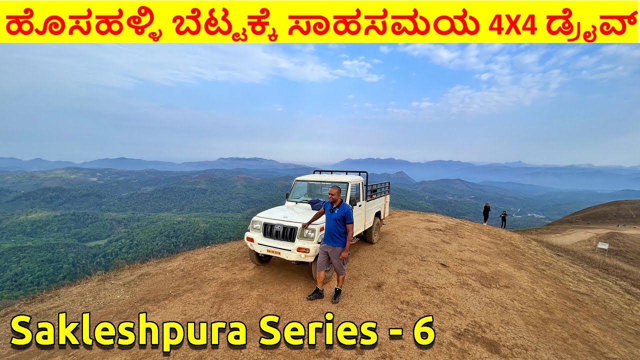 Hosahalli betta Guddada Rangaswaami Betta ಹೊಸಹಳ್ಳಿ ಬೆಟ್ಟ ಸಕಲೇಶಪುರ Hosahalli gudda Sakleshpura Hassan