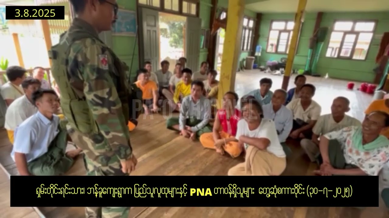 ပအိုဝ်းအမျိုးသားတပ်မတော်(PNA)ကို နွေးထွေးစွာကြိုနေကြသည့် ဘန့်ခူကျေးရွာက ပြည်သူလူထုများ