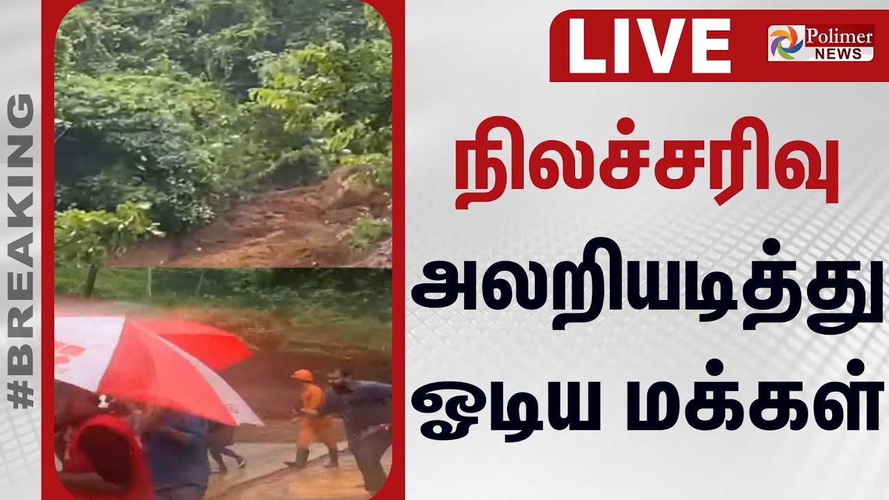 நிலச்சரிவு - அலறியடித்து ஓடிய மக்கள் | Kerala | Landslide