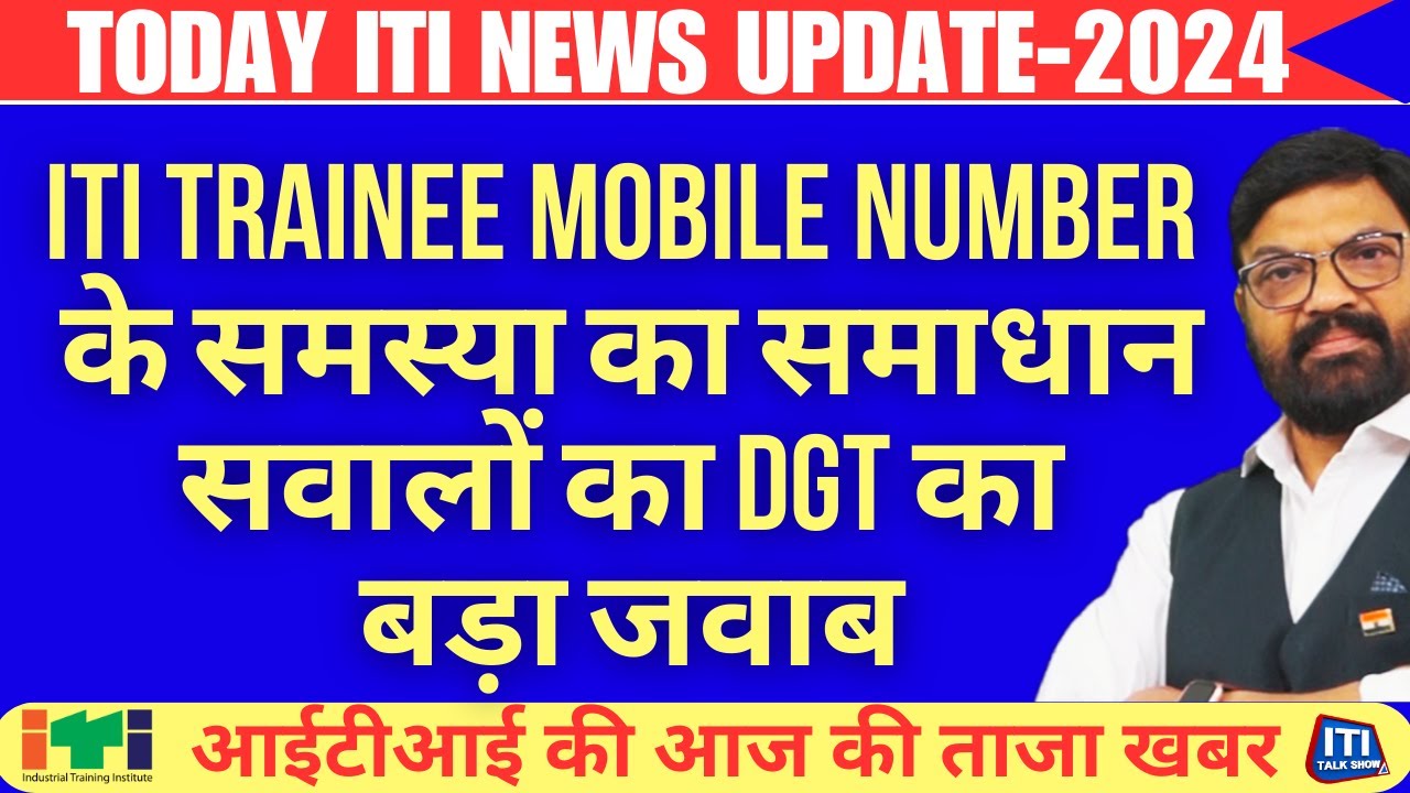 sid portal trainee verification  | Trainee mobile number के समस्या का समाधान | सवालों का dgt का जवाब
