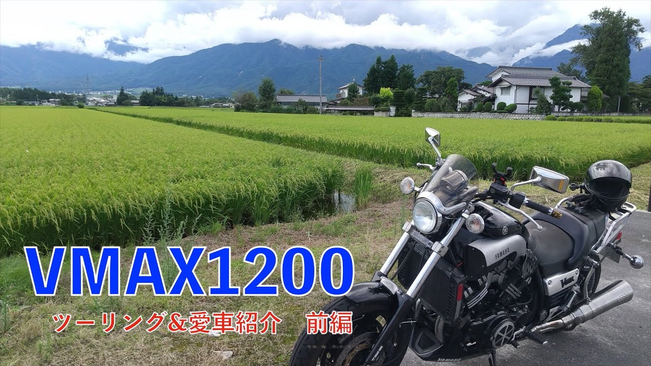 VMAX1200　ツーリング&愛車紹介　前編
