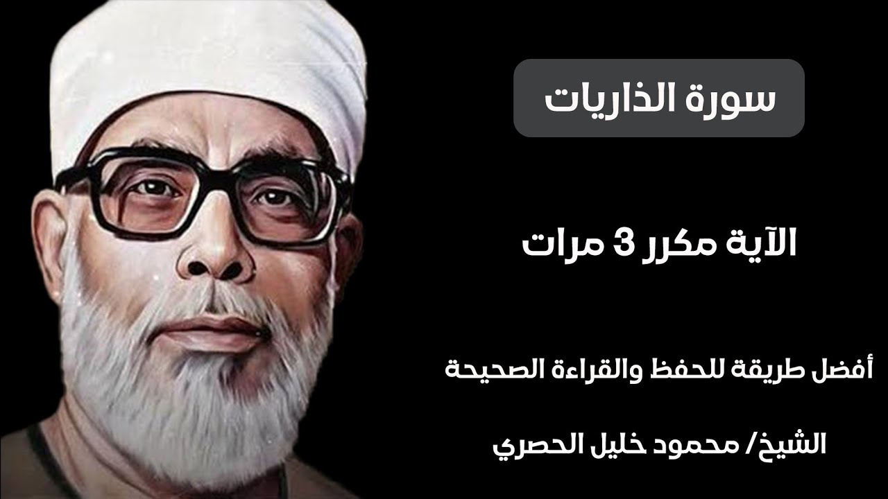 سورة الذاريات مكرر لكل آيه ٣ مرات للشيخ الحصري