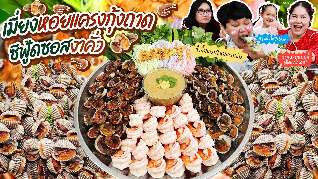 แซ่บจริงต้องลอง! เมี่ยงหอยแครงกุ้งถาดซีฟู้ดซอสงาคั่ว | BB Memory