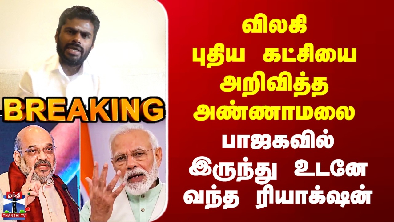 Annamalai New Party விலகி புதிய கட்சியை அறிவித்த அண்ணாமலை - பாஜகவில் இருந்து உடனே வந்த ரியாக்&zwnj;ஷன்