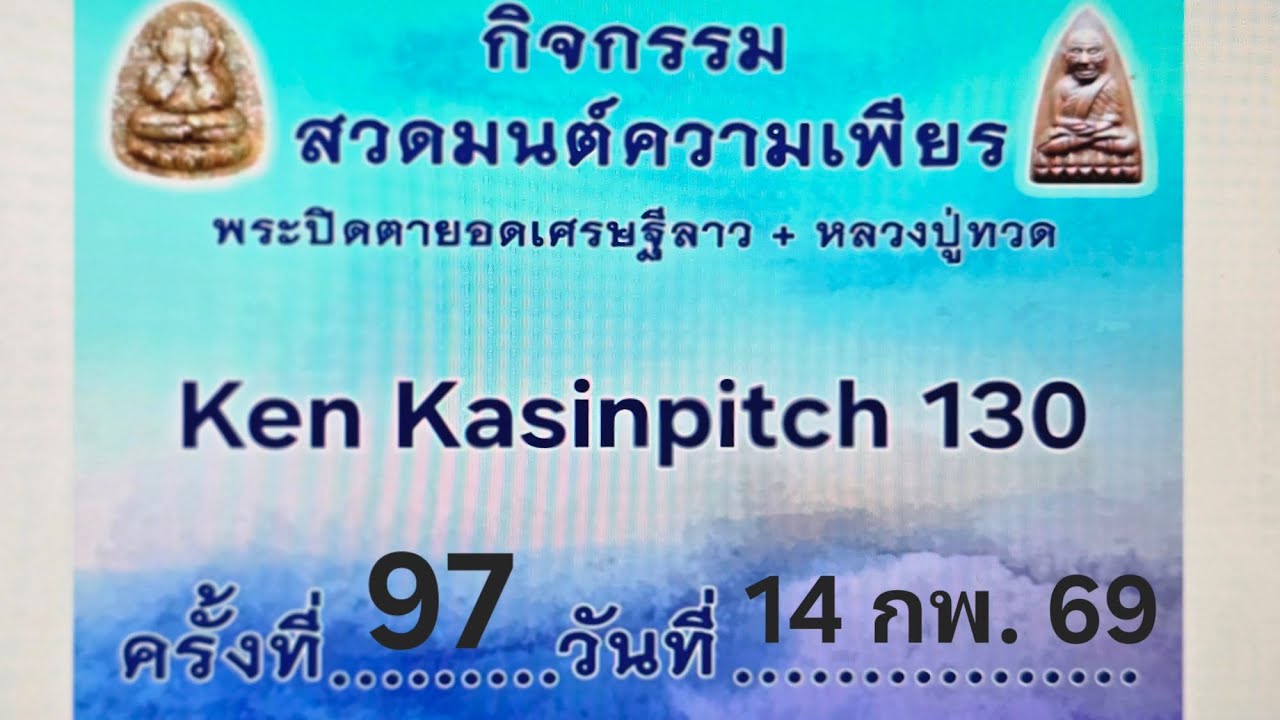 กิจกรรมสวดมนต์ความเพียร #พระปิดตา + ลป ทวด ครั้งที่ 97 วันที่ 14 กพ. 2569 #Ken Kasinpitch 130