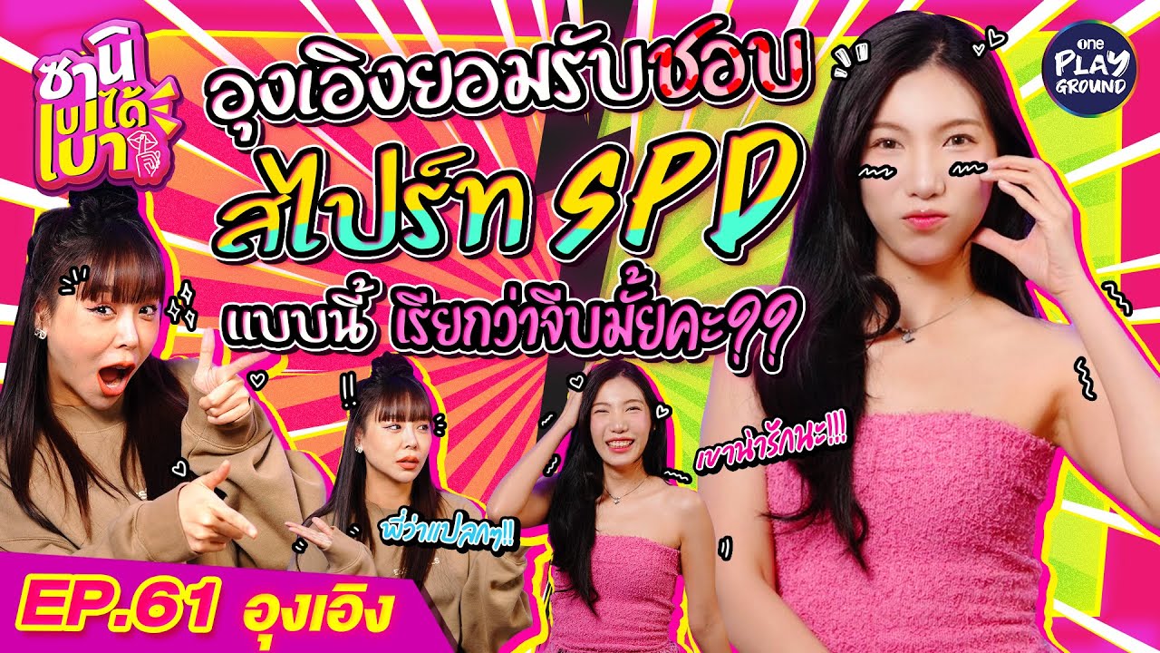 [FULL EP.61] #อุงเอิง ยอมรับ ชอบสไปรท์SPD แต่ไม่รู้เขาคิดยังไง? l ซานิเบาได้เบา l One Playground