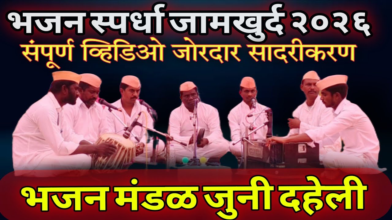 भजन मंडळ जुनी दहेली | Bhajan Spardha Jamkhurd 2026 | संस्कृती गावाकडची #bhajan 