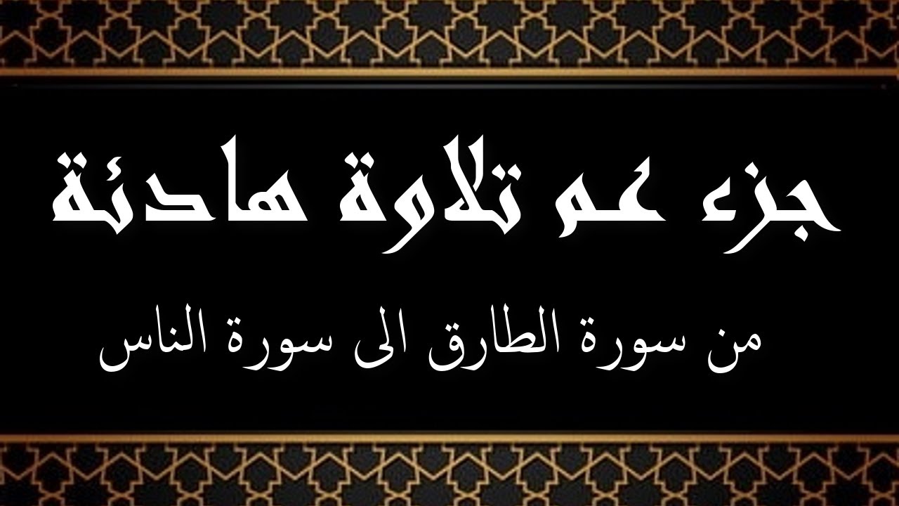 جزء عم مكتوب تلاوة هادئة بصوت رائع من سورة الطارق الى سورة الناس