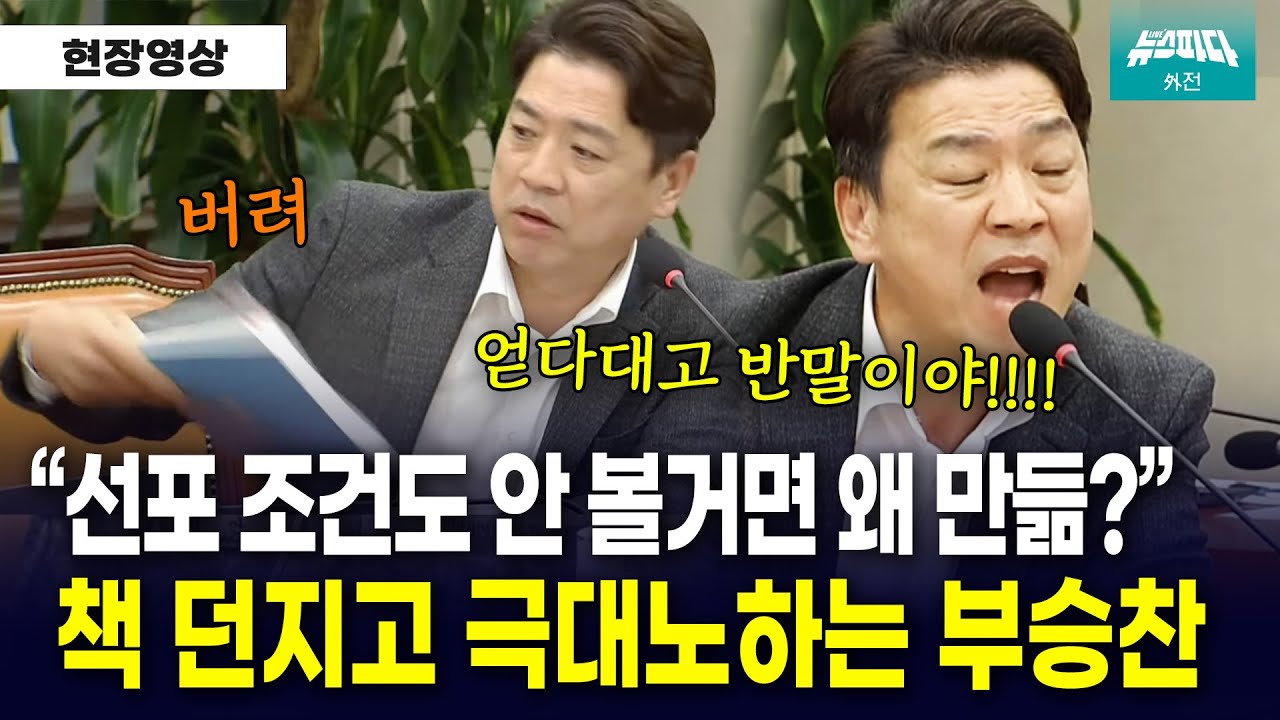 책 던지고 샤우팅까지, 부승찬 의원 극대노.. 왜?