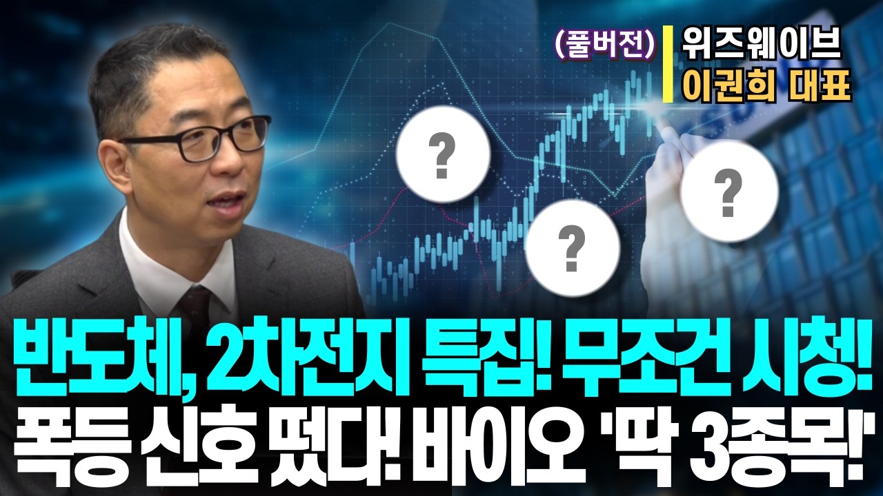(풀버전)반도체, 2차전지, 바이오 설 연휴 특집! 무조건 시청! 폭등 신호! 바이오 '딱 3종목!'ㅣ장 개시 전 미리 준비하세요! ㅣ위즈웨이브 이권희 대표ㅣ예민수의 경제TALK
