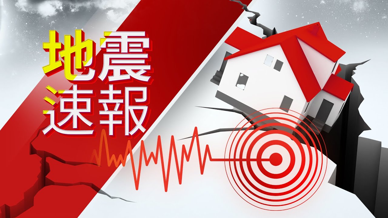 🔴【地震特別報導】全台有感！東部外海23：05發生規模7.0強震／7.0地震=16顆原子彈！專家揭「先上下、後左右」原因