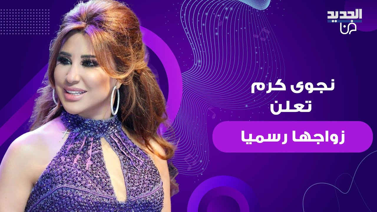 نجوى كرم تعلن زواجها رسميا وتفاجئ الجميع.. كشفت تفاصيل خاصة عن حياتها وهوية العريس الى العلن