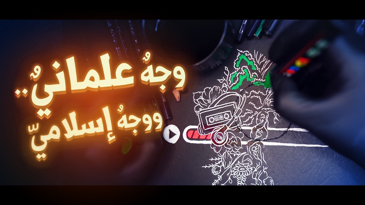 جرعة💉02 | وجهٌ علماني.. ووجه إسلامي (فانتبه أخا التوحيد) || ابو جعفر عبد الله الخليفي