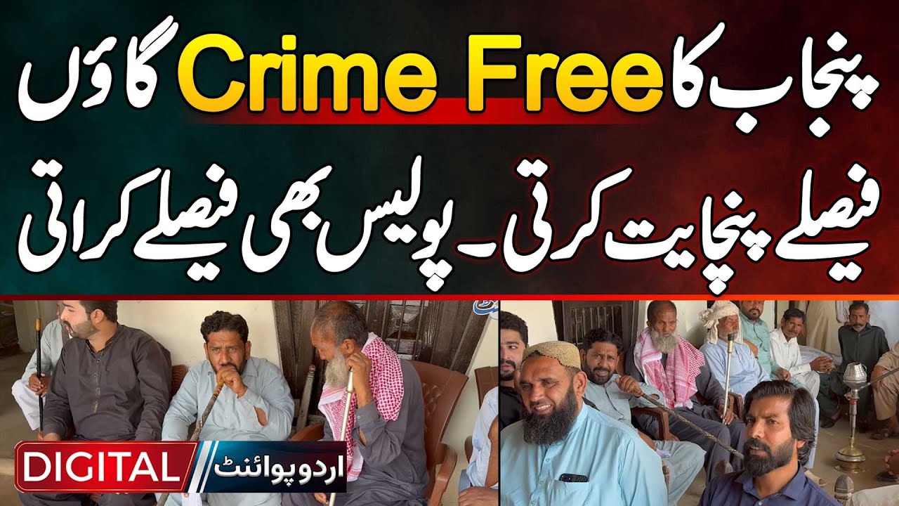 Punjab's Crime Free Village Walgan Bakhsha: Panchayat Makes Decisions & Even Police Seeks Judgements