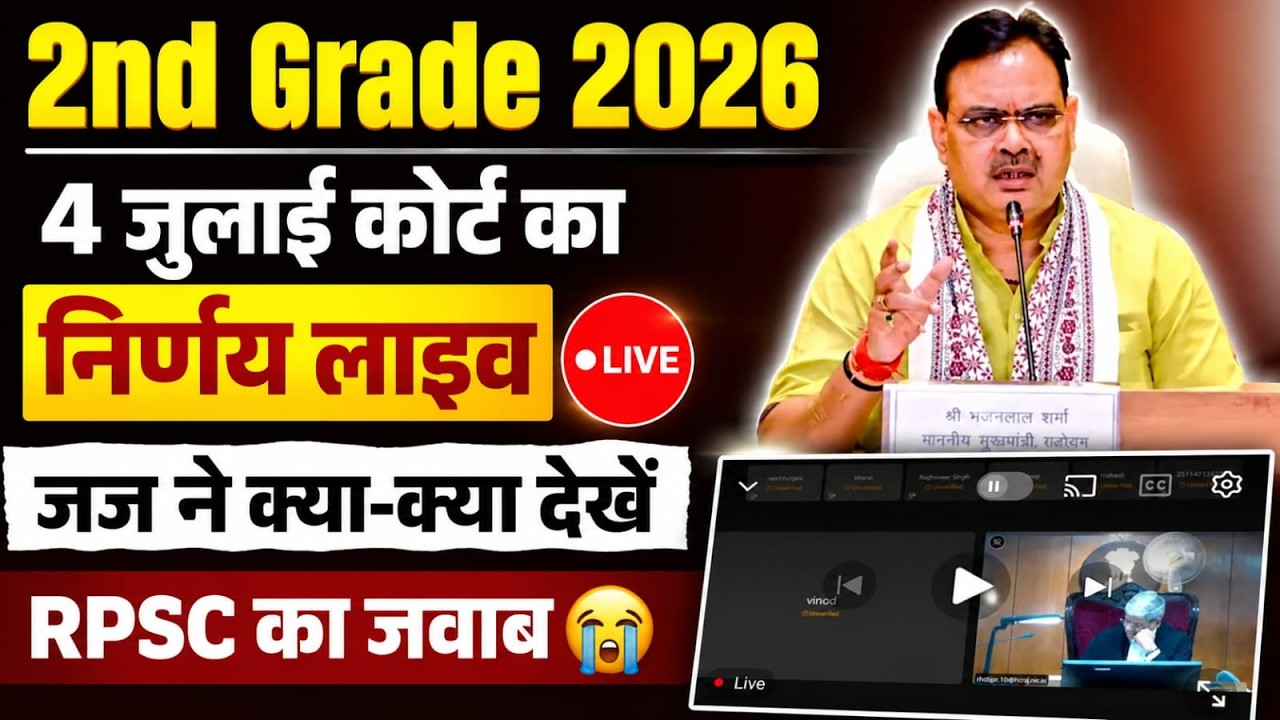 RPSC 2nd Grade Court Se Live Update | 2nd Grade Form Re-Open News | High Court Big Decision Today