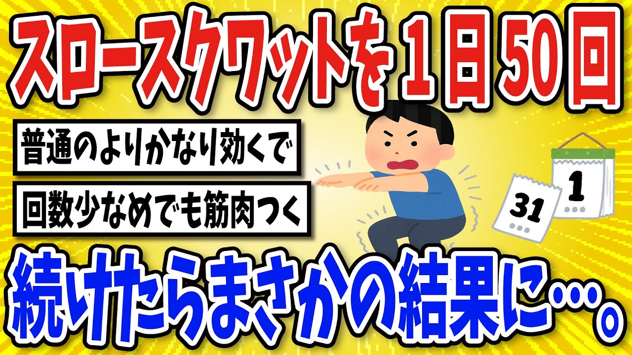 【有益】スロースクワットを毎日続けた結果…【2chスレ風まとめ】