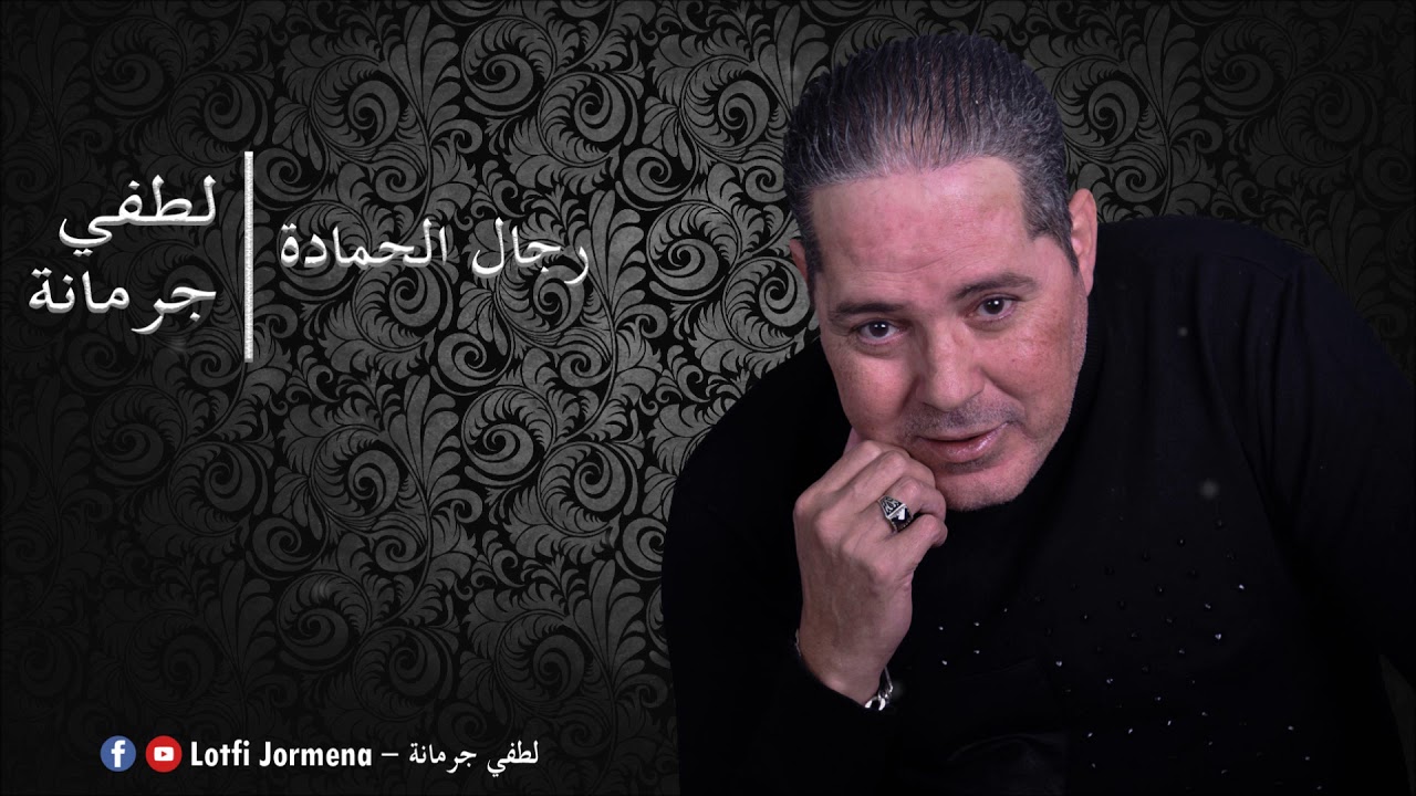 Lotfi Jormena - Rjel El Hmeda | رجال الحمـادة
