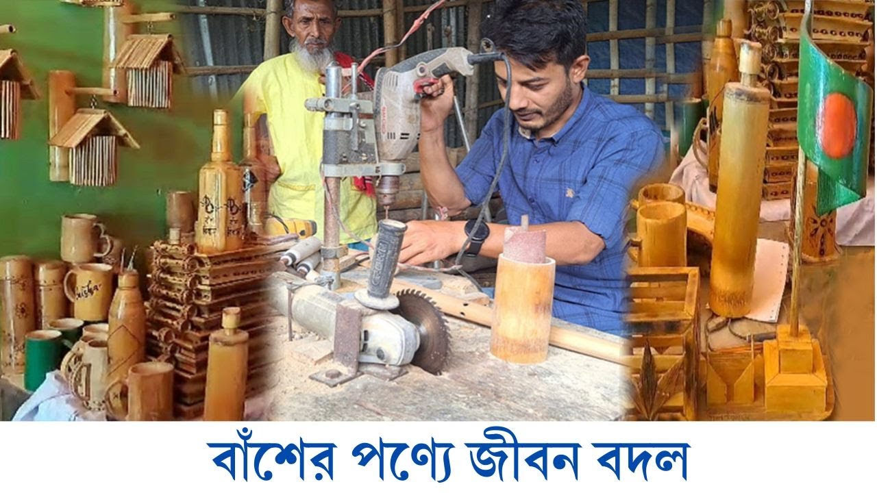অনলাইনে সাড়া ফেলেছে হিরনের বাঁশের পণ্য । Bamboo Handicraft