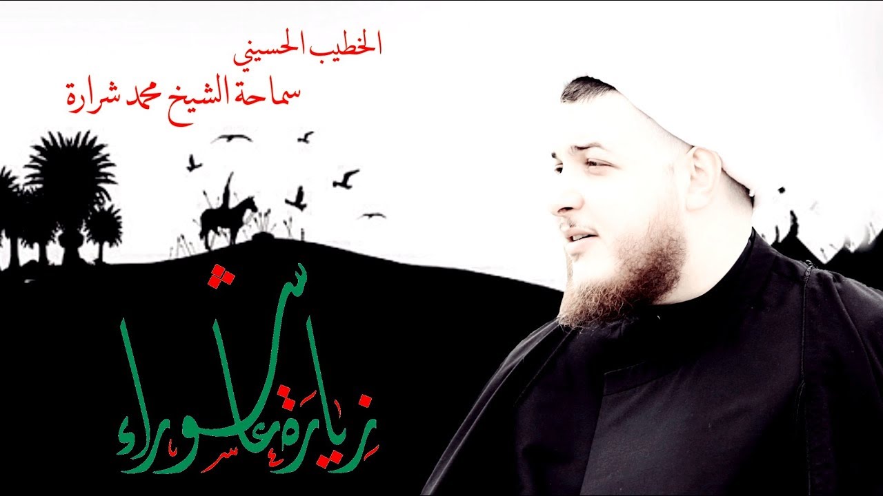 الشيخ محمد شرارة - زيارَة عاشورَاء
