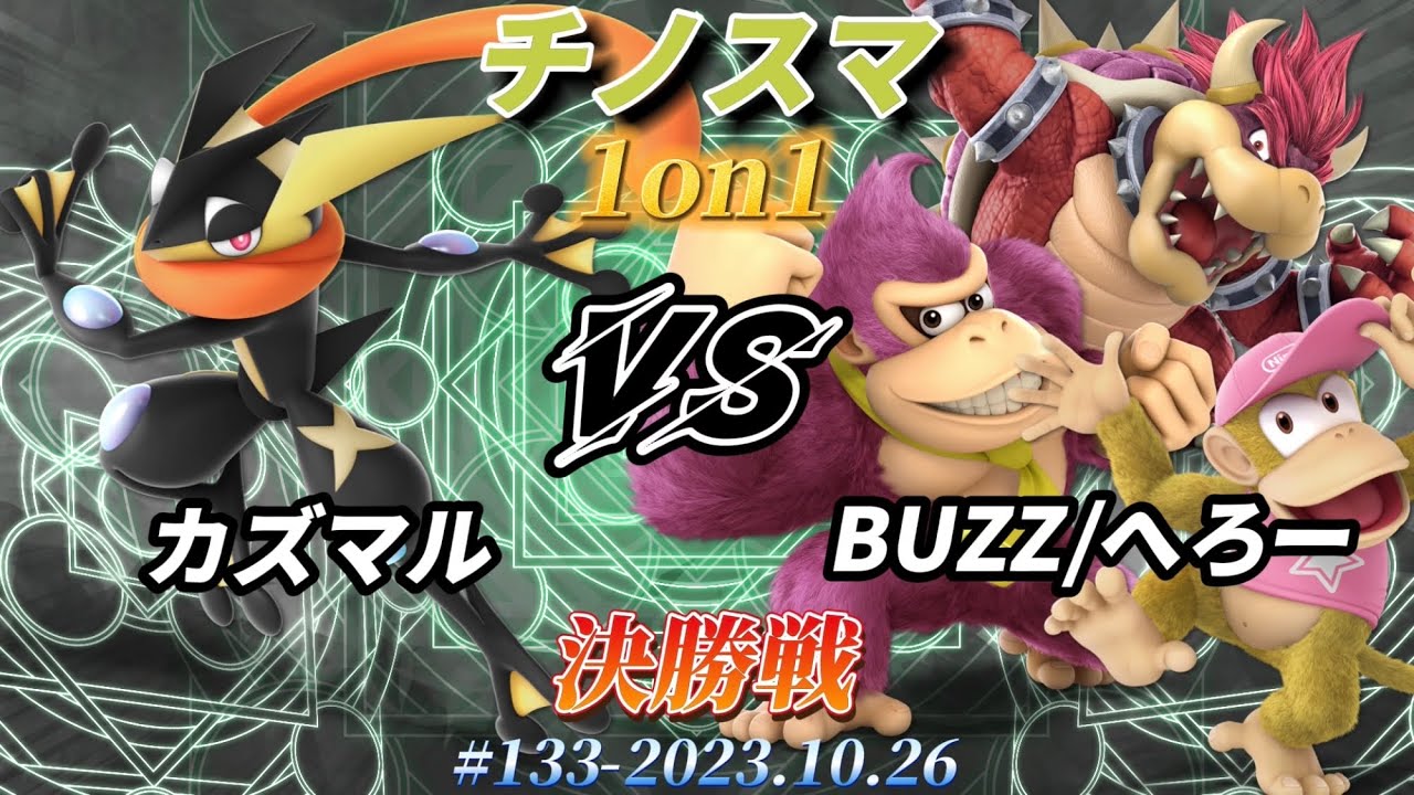 /チノスマ1on1#133〔決勝戦〕カズマル（ゲッコウガ）vs BUZZ/へろー（クッパ、ドンキーコング、ディディーコング）【スマブラSP】