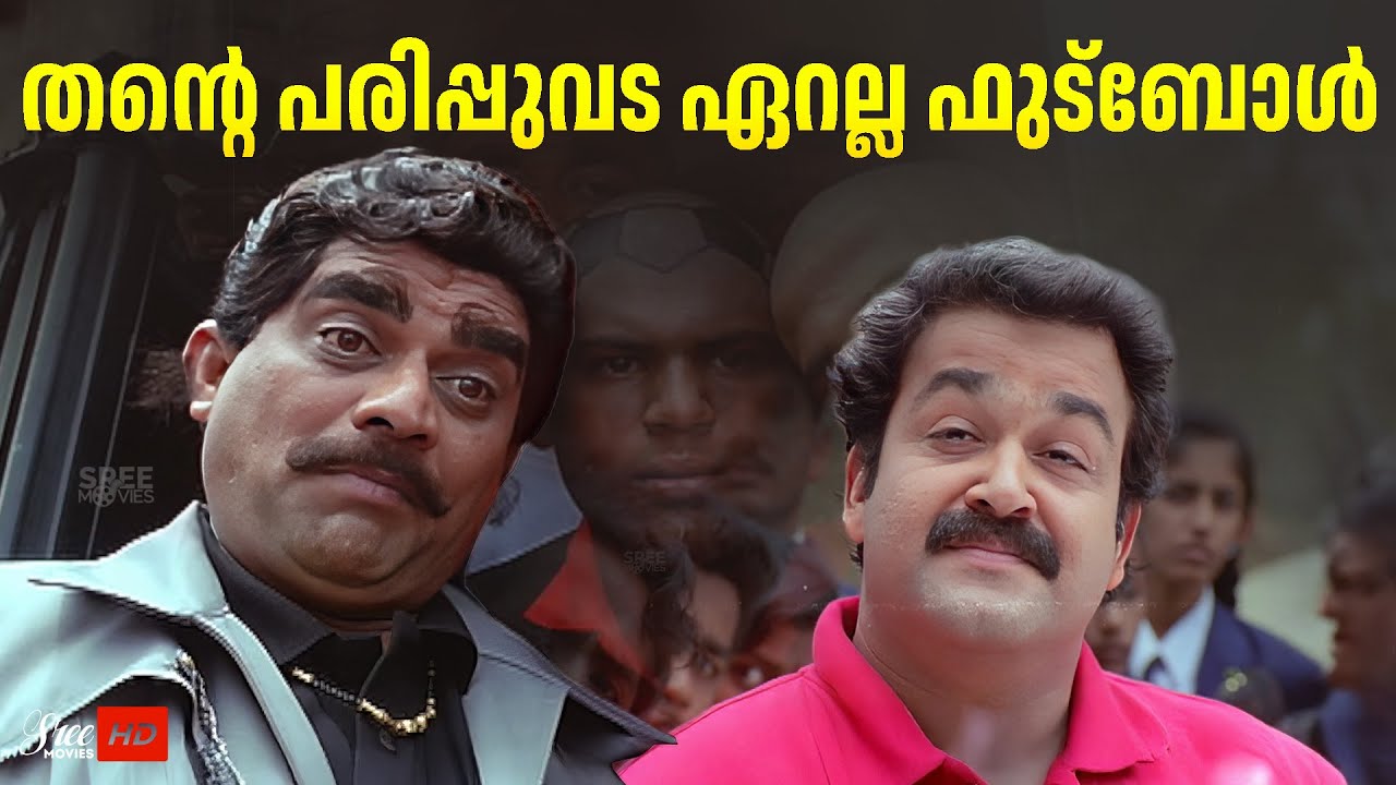 തന്റെ പരിപ്പുവട ഏറല്ല ഫുട്ബോൾ | Olympian Anthony Adam Movie Scene | Mohanlal | Jagathy