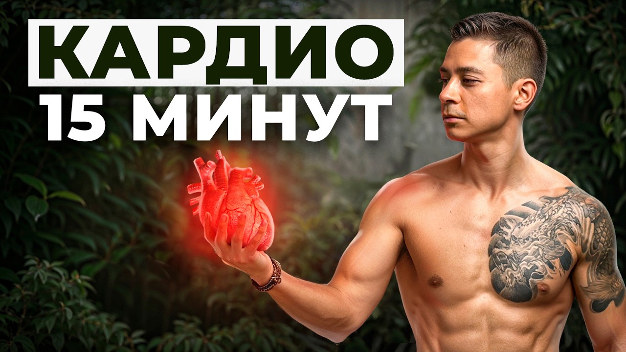 Укрепи СВОЕ СЕРДЦЕ за 15 минут &mdash; Кардио тренировка для любого уровня