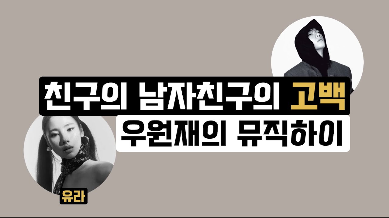 친구의 남자친구의 고백 | 우원재의 뮤직하이 연애의 확률 ft. 유라