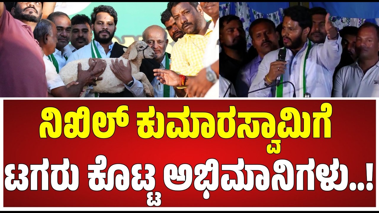 ಕೃಷ್ಣರಾಜನಗರ ಜೆಡಿಎಸ್ ಕಾರ್ಯಕರ್ತರ ಸಭೆ | Janarondige Janata Dala | Nikhil Kumaraswamy  #pratidhvani