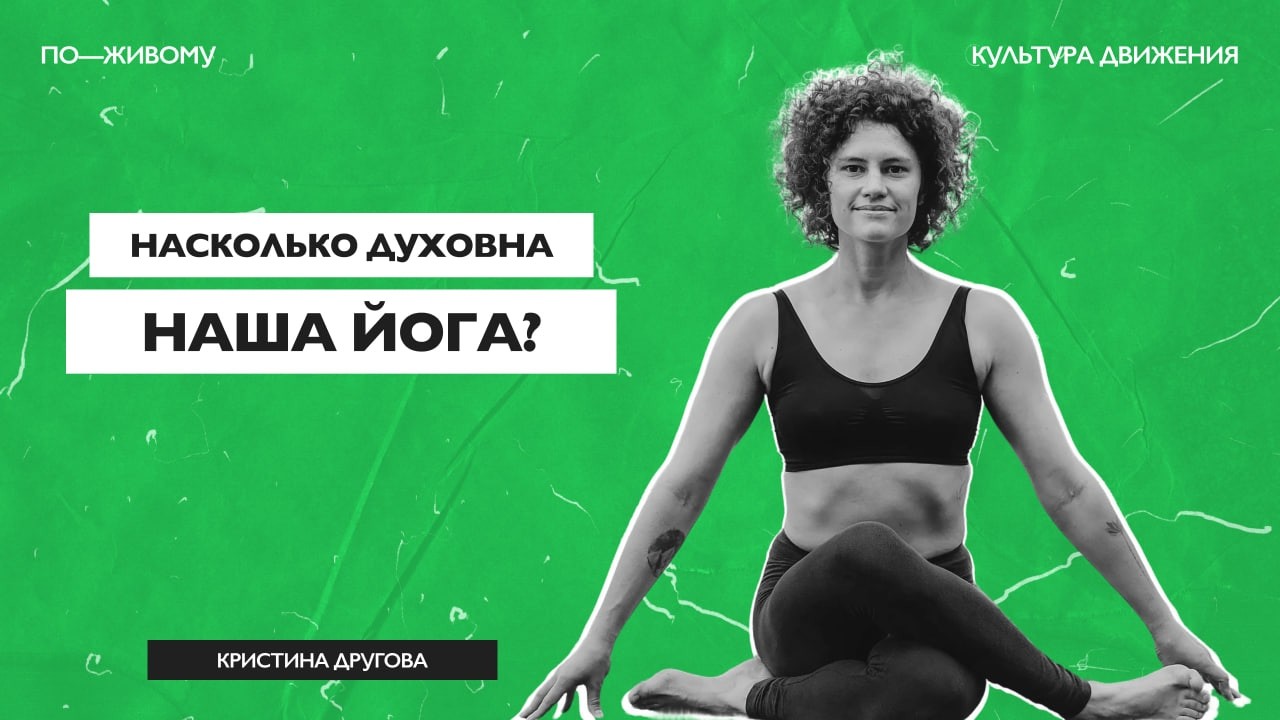 «КД по-живому» — Кристина Другова: «Насколько духовна ваша йога?»