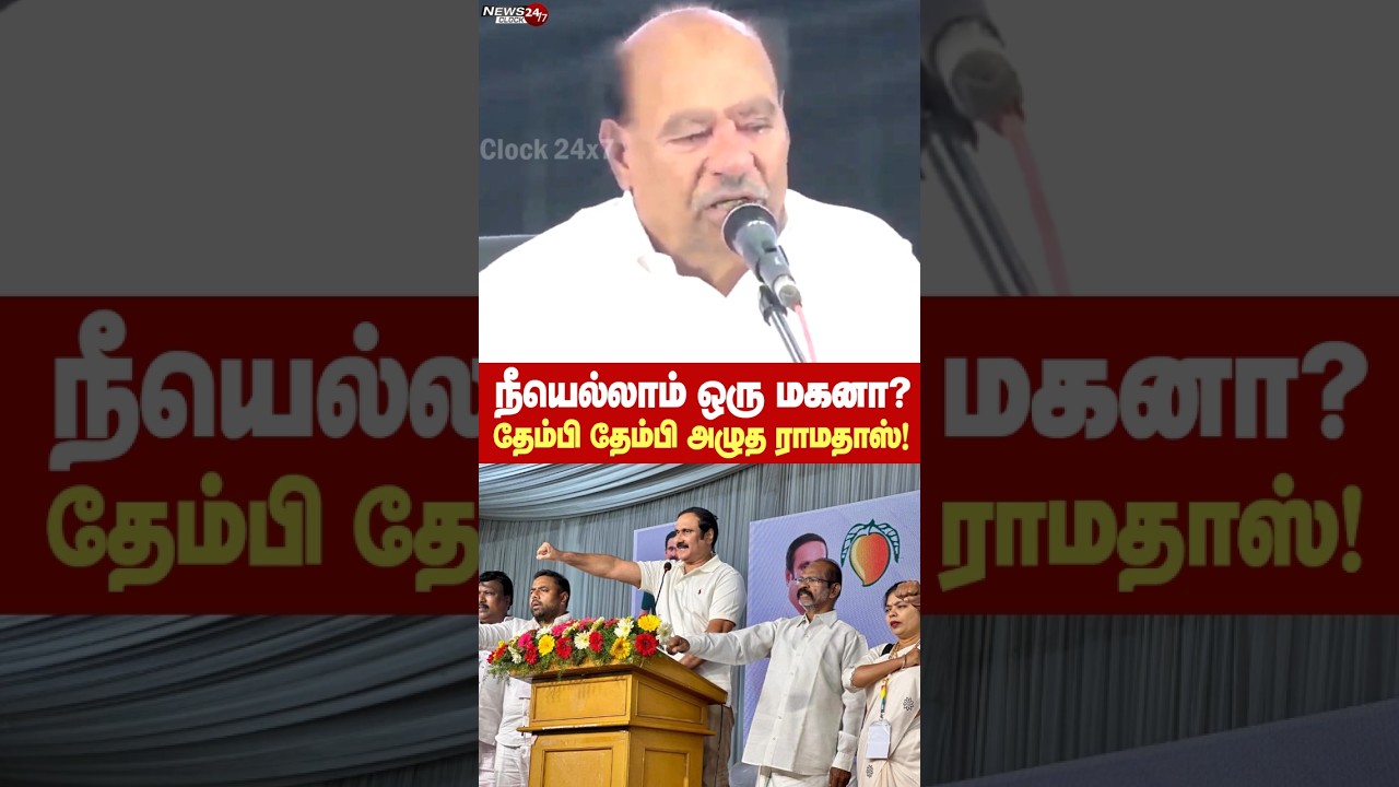 கதறி அழுத ராமதாஸ்!