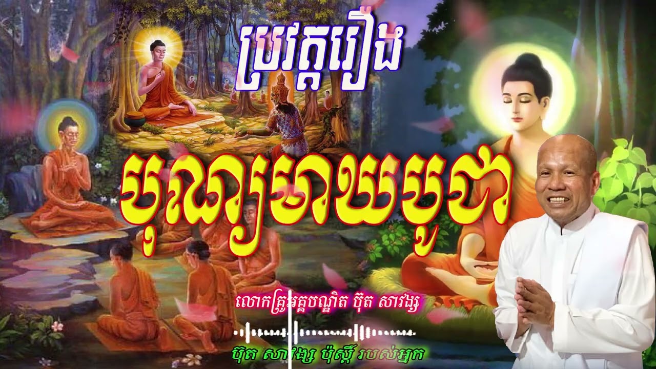 ប្រវត្តរឿង  បុណ្យមាឃបូជា  លោកគ្រូអគ្គបណ្ឌិត ប៊ុត សាវង្ស 🙏🥰🥰🥰🙏