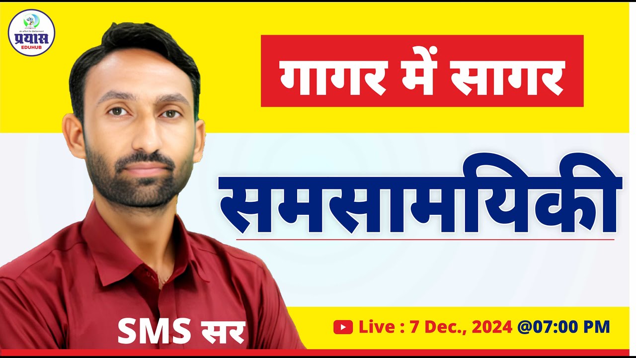 सम्पूर्ण समसामयिक | Current Affairs | Prayas Eduhub #currentaffairs #prayaseduhub