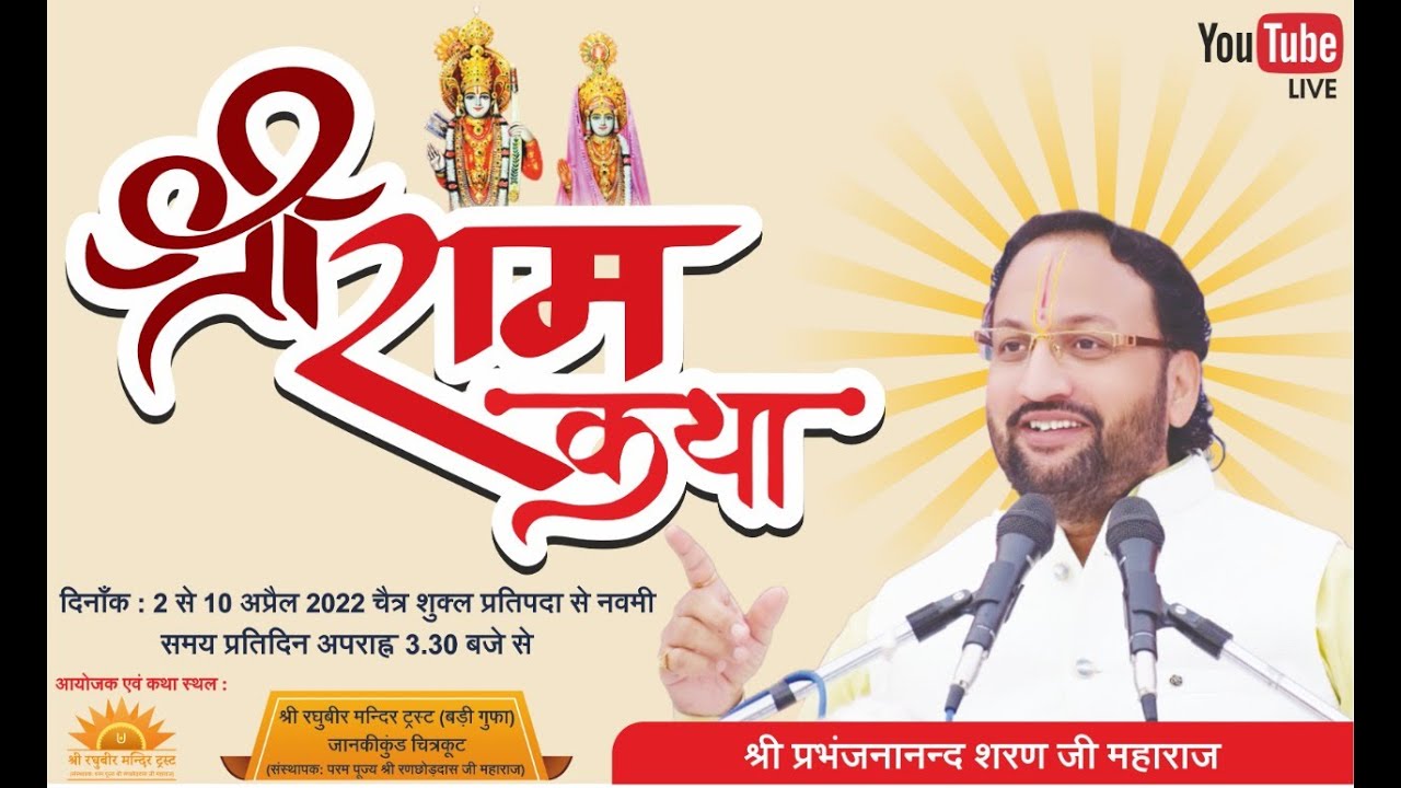 Ramkatha - Shri Prabhanjananand ji Maharaj at Shri Raghuvir Mandir Chitrakoot Day#4