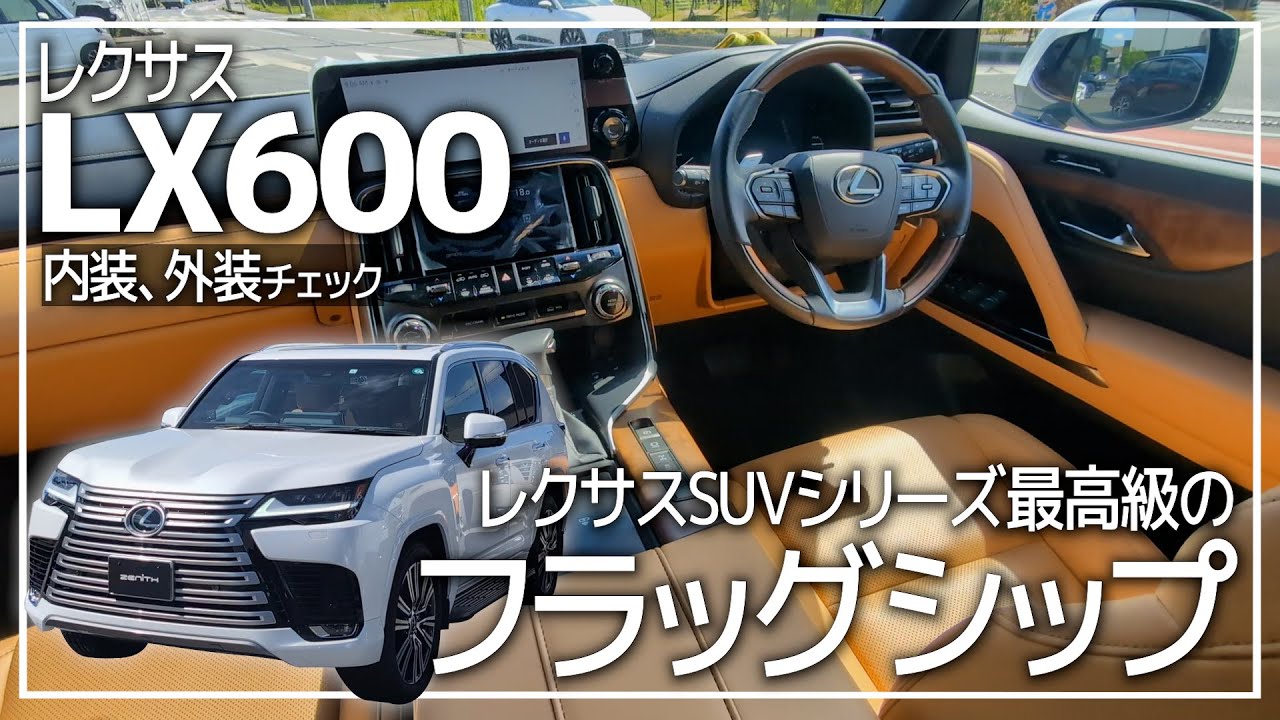 【新型LX】レクサスSUVシリーズの頂点「LX600」内外装チェック！