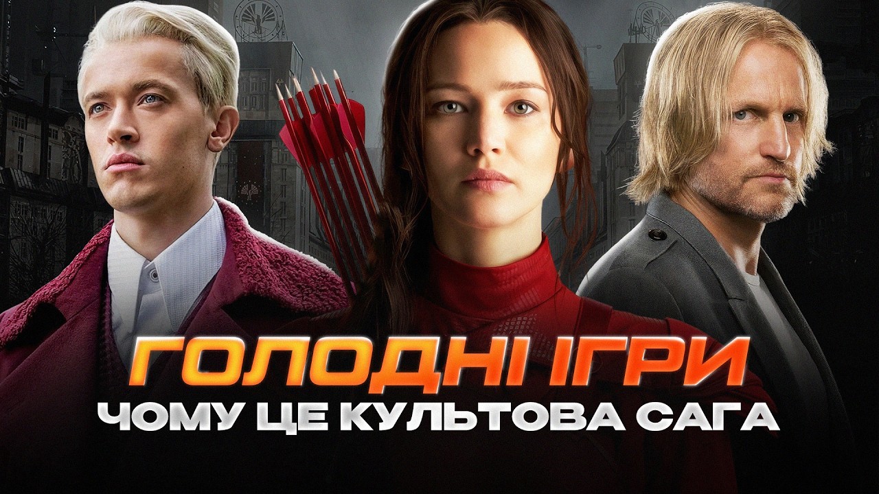 Чому “Голодні ігри” стали культовими? | Повний розбір саги