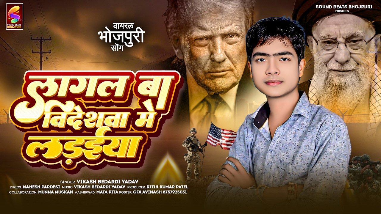 लागल बा विदेशवा में लड़ईया | Vikash Bedardi Yadav | Lagal Ba Videshwa Me Ladaiya  | Bhojpuri Song