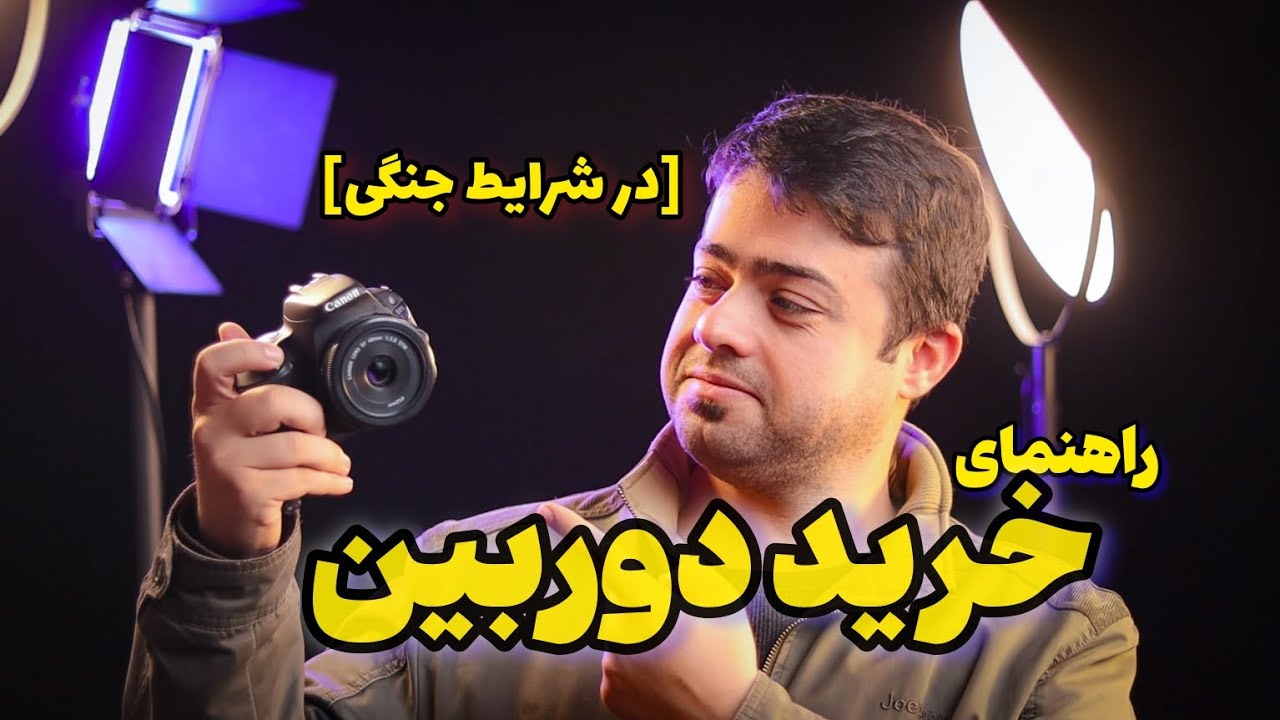 راهنمای خرید دوربین در شرایط جنگی! (آبان ۱۴۰۳)
