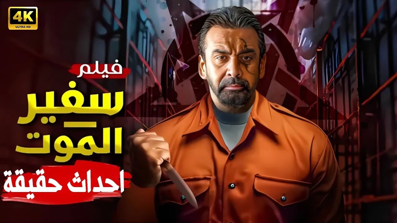 فيلم مستوحى من قصة حقيقة | قضية 10 جثـ ـث مجهولة | كريم عبد العزيز | 2026