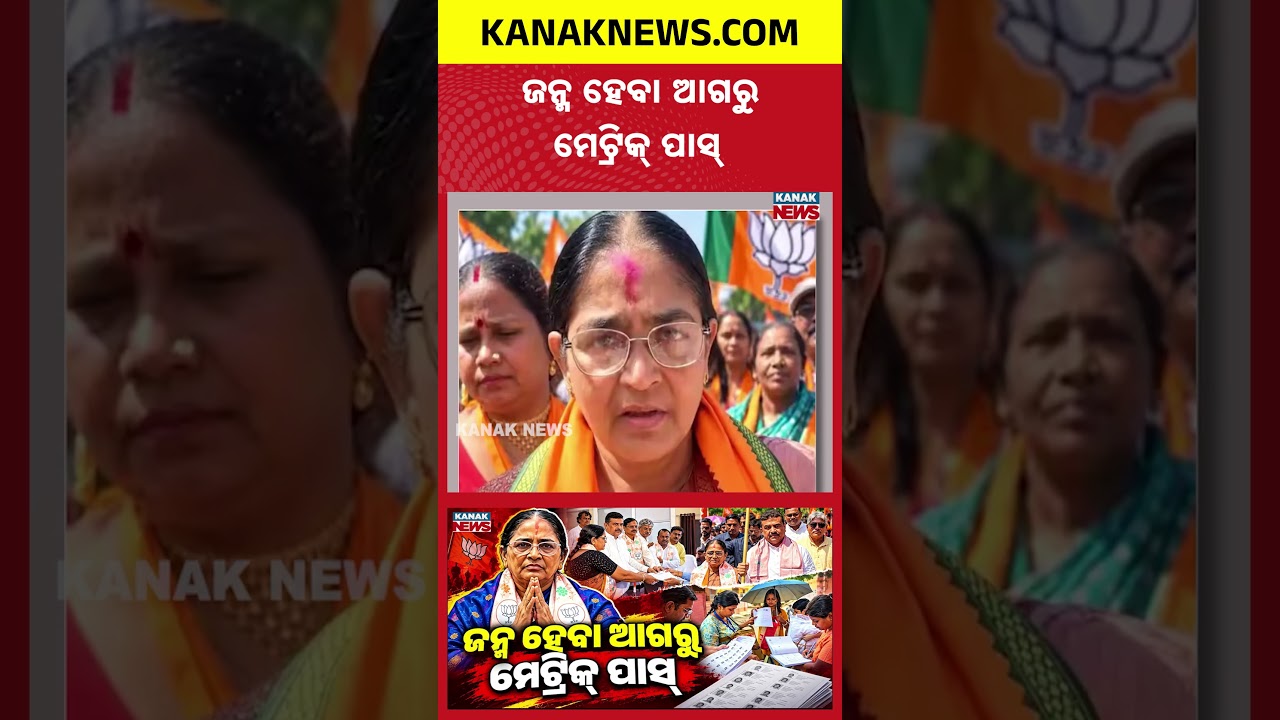 ଜନ୍ମ ପୂର୍ବରୁ ମେଟ୍ରିକ୍ ପାସ୍ !|Spl Report On Hasirani Rath Controversy|60+ Age, Matriculation in 1965?