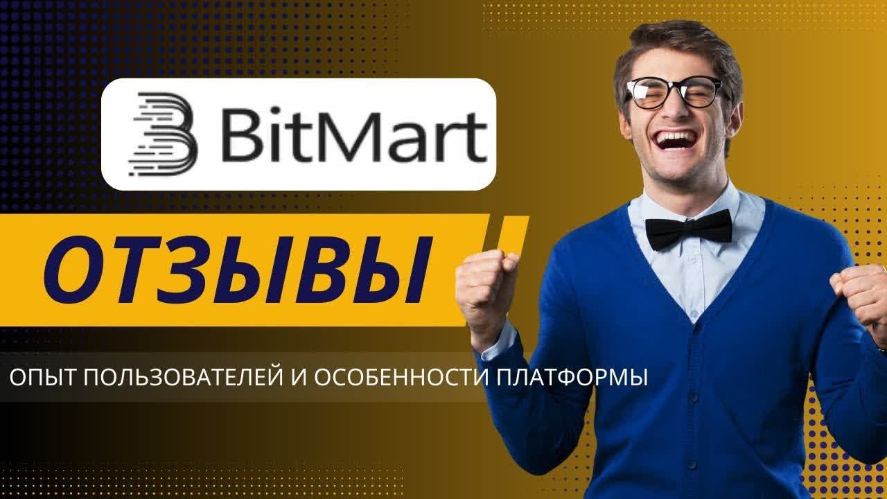 BitMart отзывы 2026: Опыт пользователей и особенности платформы